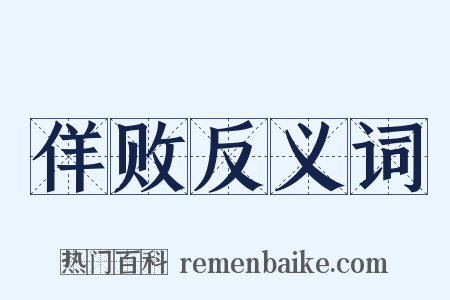 佯败反义词是什么意思的图片